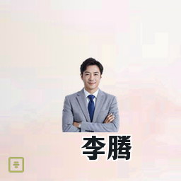 李腾