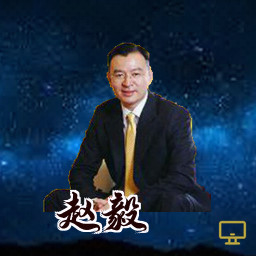 赵毅