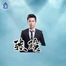 张骏