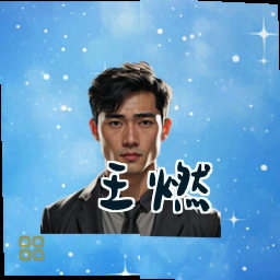 王燃